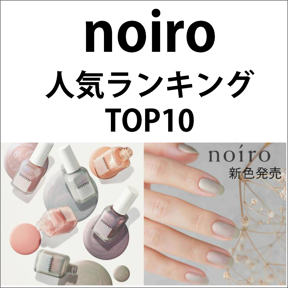 Noiro ノイロ 人気ランキング Top10 マニキュア ネイルカラー ネイルケア