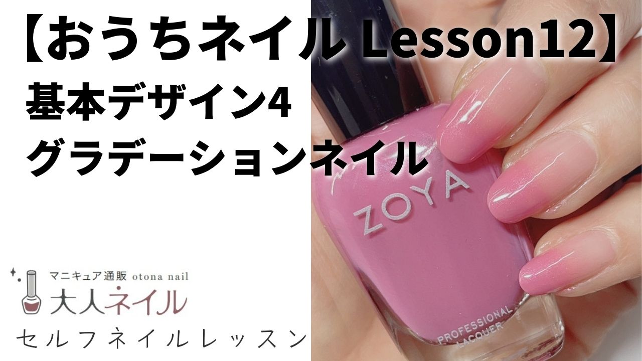 Lesson12 マニキュアでグラデーションネイル マニキュア ネイルカラー ネイルケア